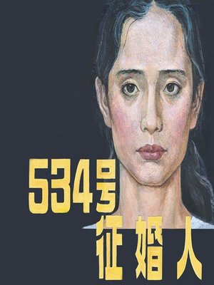 cover image of 534号征婚人